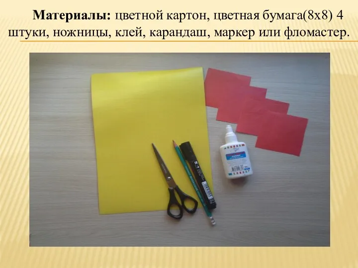 Материалы: цветной картон, цветная бумага(8х8) 4 штуки, ножницы, клей, карандаш, маркер или фломастер.