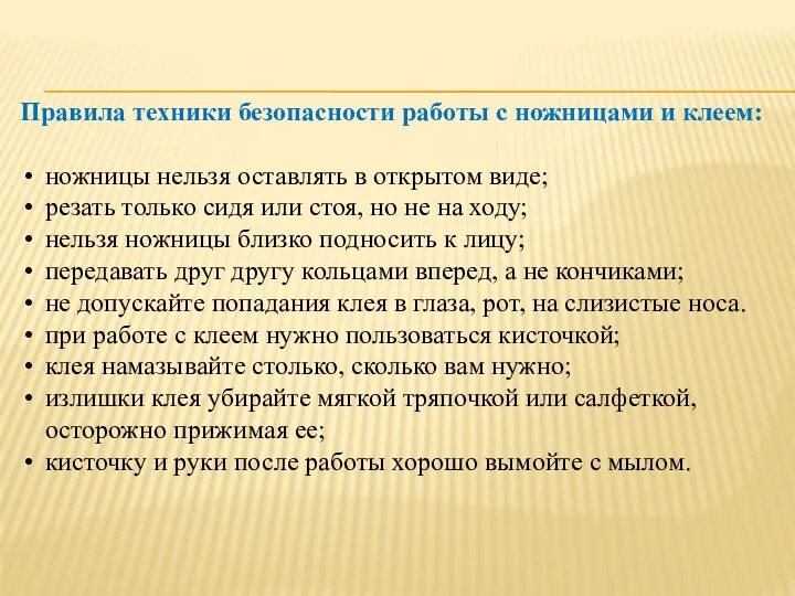 Правила техники безопасности работы с ножницами и клеем: ножницы нельзя