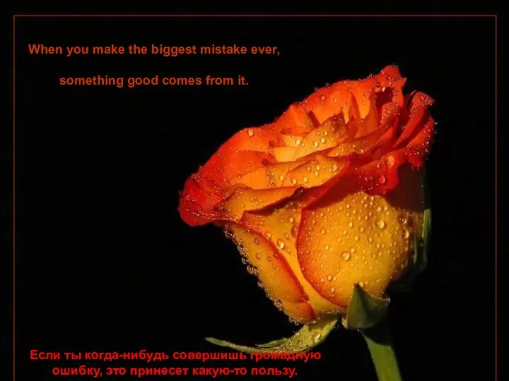 When you make the biggest mistake ever, something good comes from it. Если