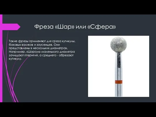 Фреза «Шар» или «Сфера» Такие фрезы применяют для среза кутикулы,