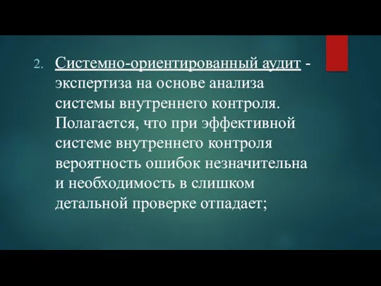 Системно-ориентированный аудит - экспертиза на основе анализа системы внутреннего контроля.