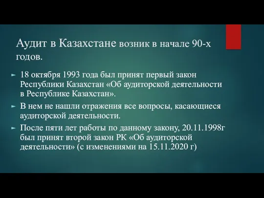 Аудит в Казахстане возник в начале 90-х годов. 18 октября