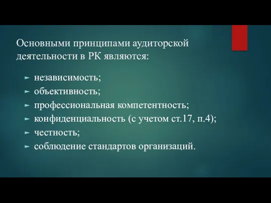 Основными принципами аудиторской деятельности в РК являются: независимость; объективность; профессиональная