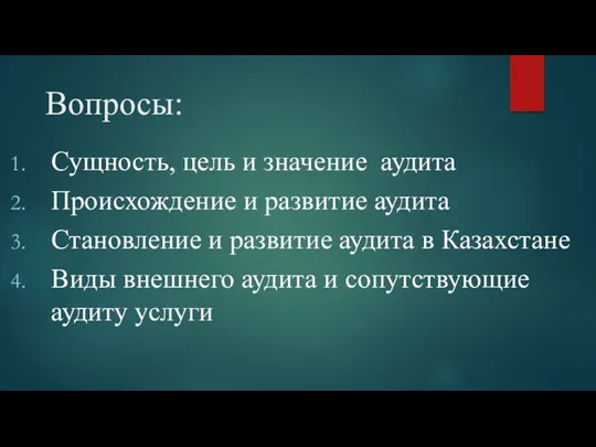 Вопросы: Сущность, цель и значение аудита Происхождение и развитие аудита