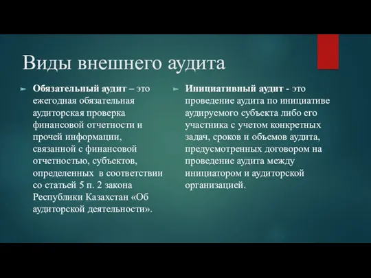 Виды внешнего аудита Обязательный аудит – это ежегодная обязательная аудиторская