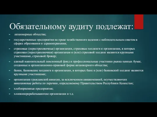 Обязательному аудиту подлежат: акционерные общества; государственные предприятия на праве хозяйственного