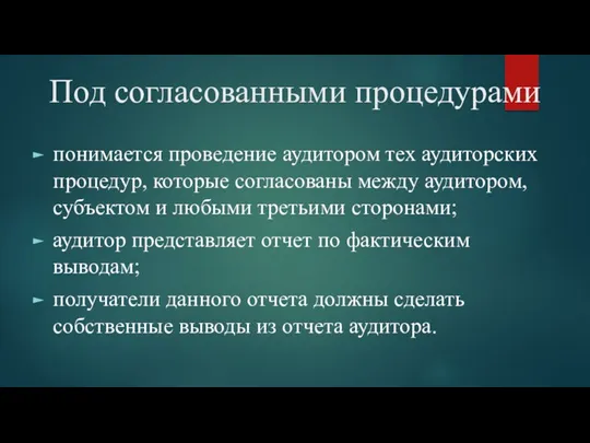 Под согласованными процедурами понимается проведение аудитором тех аудиторских процедур, которые