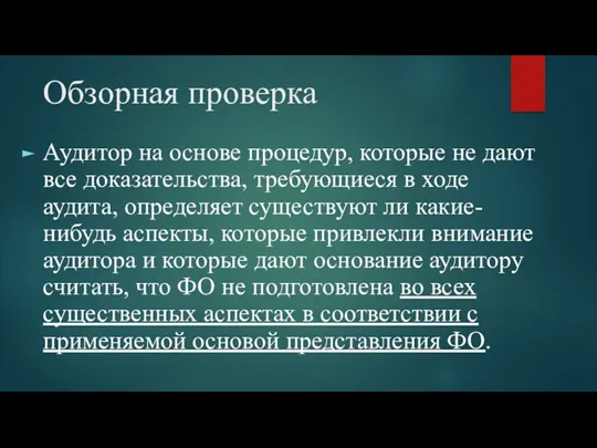 Обзорная проверка Аудитор на основе процедур, которые не дают все