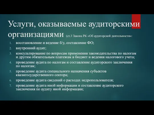 Услуги, оказываемые аудиторскими организациями (ст.3 Закона РК «Об аудиторской деятельности»: