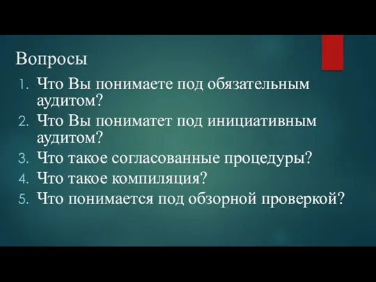 Вопросы Что Вы понимаете под обязательным аудитом? Что Вы пониматет