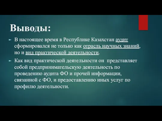 Выводы: В настоящее время в Республике Казахстан аудит сформировался не