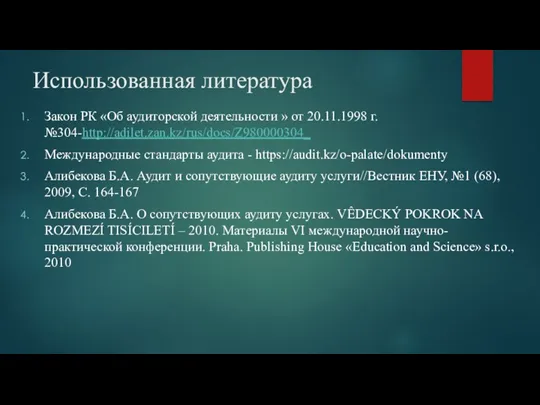 Использованная литература Закон РК «Об аудиторской деятельности » от 20.11.1998