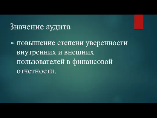 Значение аудита повышение степени уверенности внутренних и внешних пользователей в финансовой отчетности.