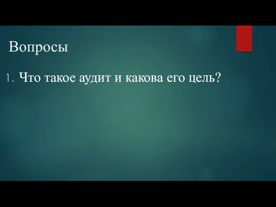 Вопросы Что такое аудит и какова его цель?