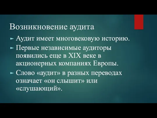 Возникновение аудита Аудит имеет многовековую историю. Первые независимые аудиторы появились