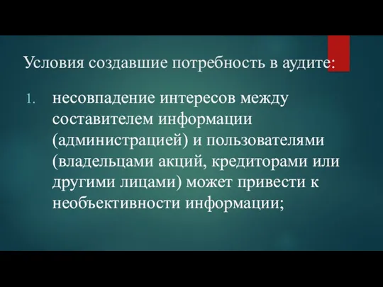 Условия создавшие потребность в аудите: несовпадение интересов между составителем информации