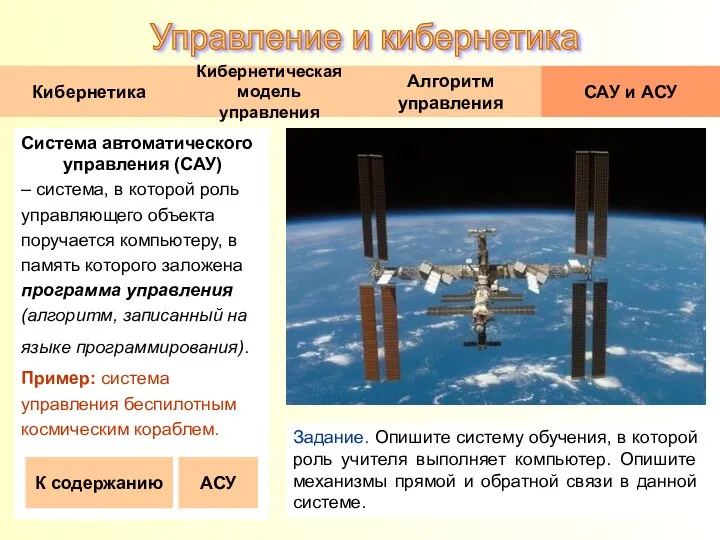 Система автоматического управления (САУ) – система, в которой роль управляющего