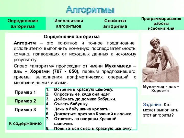 Определение алгоритма Алгоритм – это понятное и точное предписание исполнителю