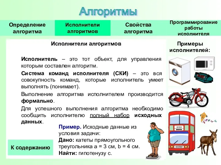 Исполнители алгоритмов Исполнитель – это тот объект, для управления которым