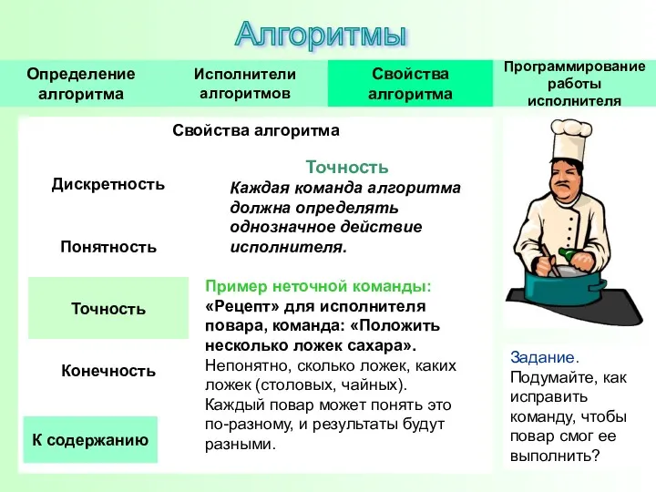 Свойства алгоритма Точность Каждая команда алгоритма должна определять однозначное действие