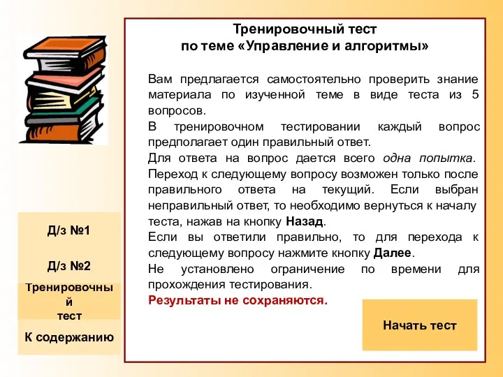 Тренировочный тест по теме «Управление и алгоритмы» Вам предлагается самостоятельно