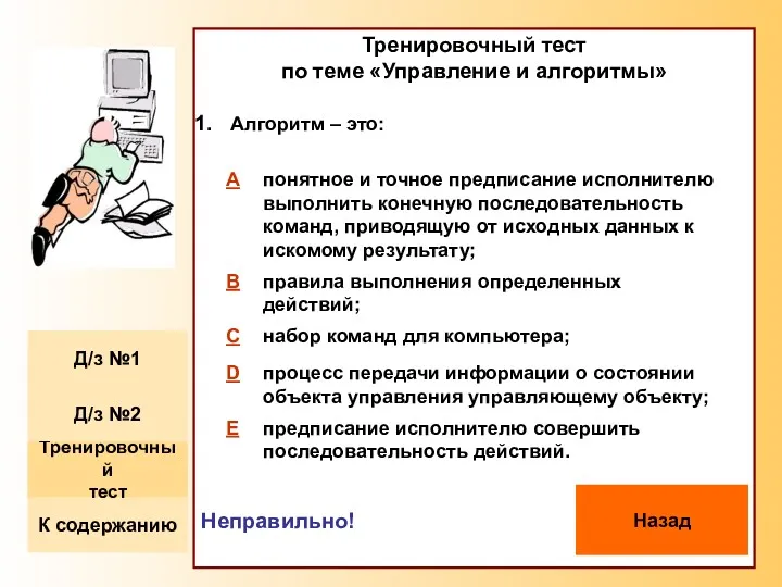 Тренировочный тест по теме «Управление и алгоритмы» Алгоритм – это: Неправильно! Назад