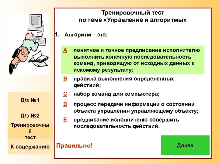 Тренировочный тест по теме «Управление и алгоритмы» Алгоритм – это: Правильно! Далее