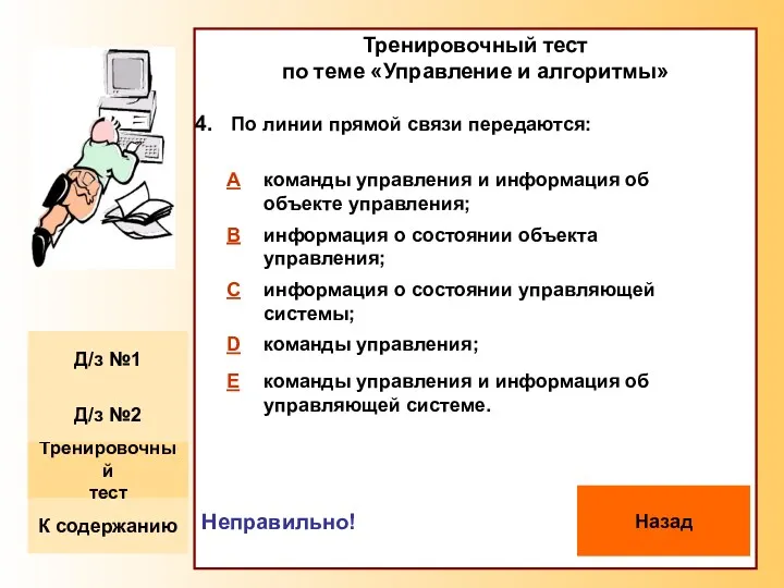 Тренировочный тест по теме «Управление и алгоритмы» По линии прямой связи передаются: Неправильно! Назад