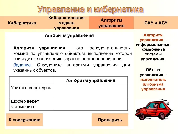 Алгоритм управления Алгоритм управления – это последовательность команд по управлению