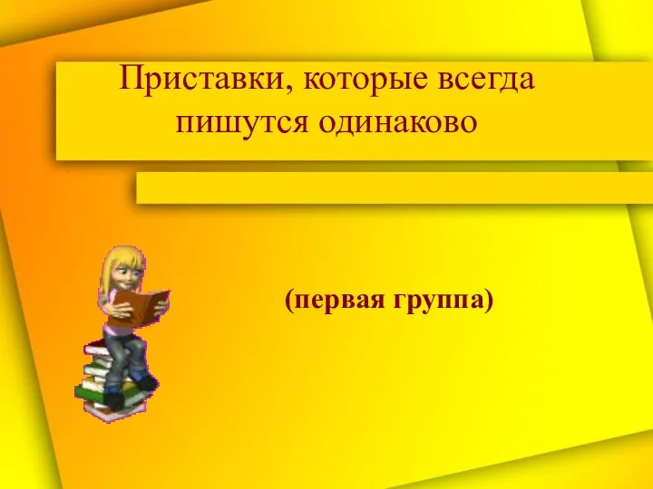 Приставки, которые всегда пишутся одинаково