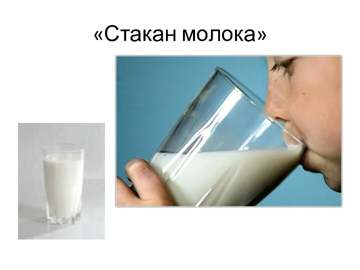 «Стакан молока»