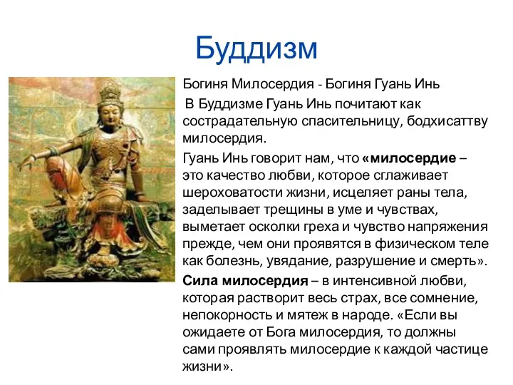 Буддизм Богиня Милосердия - Богиня Гуань Инь В Буддизме Гуань