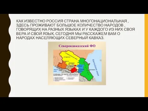 КАК ИЗВЕСТНО РОССИЯ СТРАНА МНОГОНАЦИОНАЛЬНАЯ , ЗДЕСЬ ПРОЖИВАЮТ БОЛЬШОЕ КОЛИЧЕСТВО