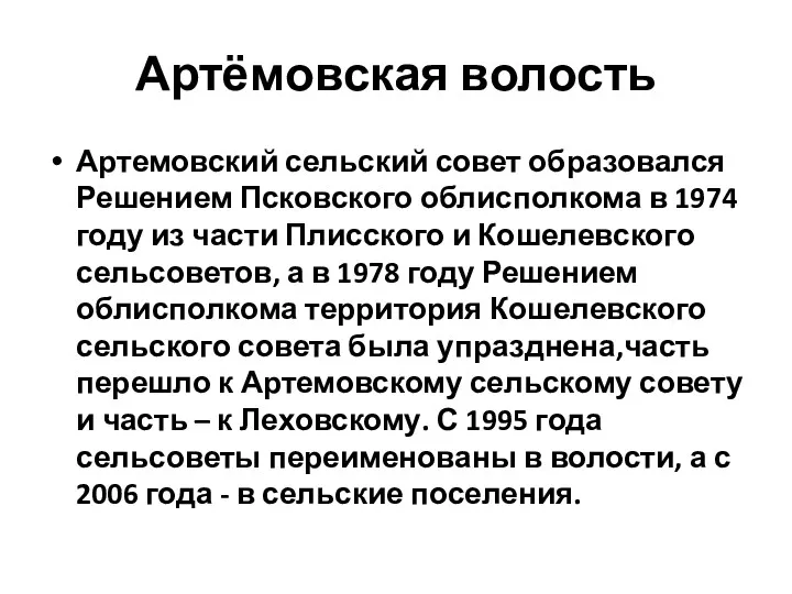 Артёмовская волость Артемовский сельский совет образовался Решением Псковского облисполкома в