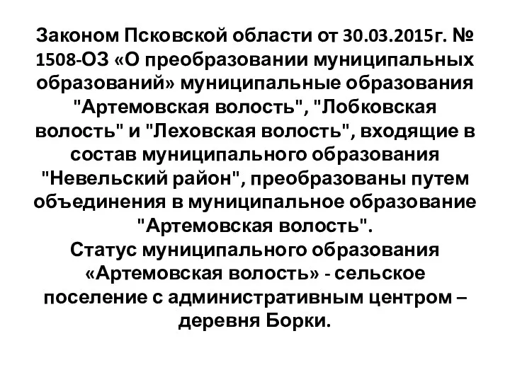 Законом Псковской области от 30.03.2015г. № 1508-ОЗ «О преобразовании муниципальных