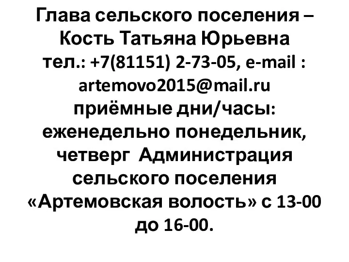 Глава сельского поселения – Кость Татьяна Юрьевна тел.: +7(81151) 2-73-05,