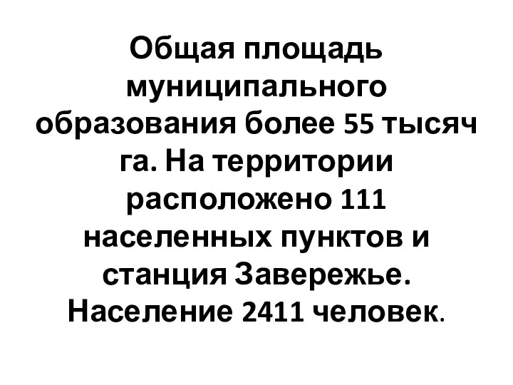 Общая площадь муниципального образования более 55 тысяч га. На территории