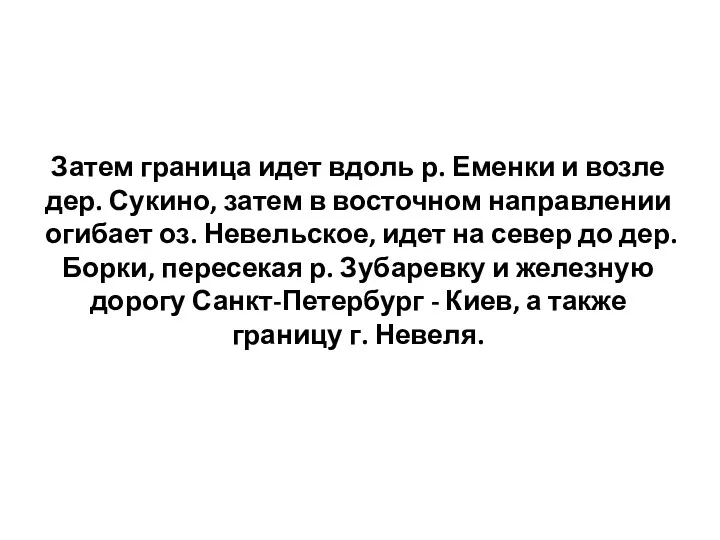 Затем граница идет вдоль р. Еменки и возле дер. Сукино,