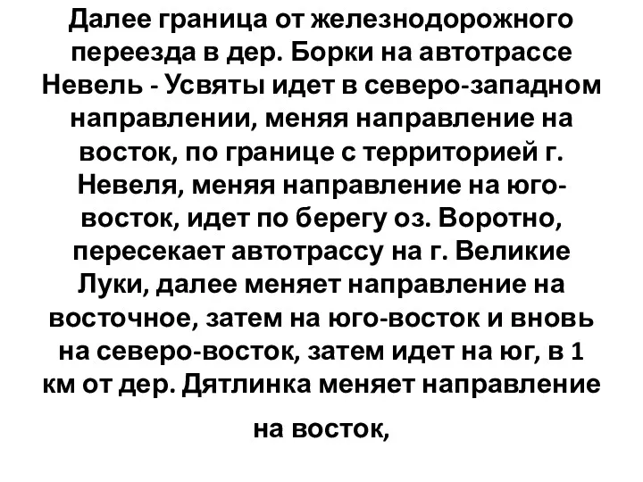 Далее граница от железнодорожного переезда в дер. Борки на автотрассе