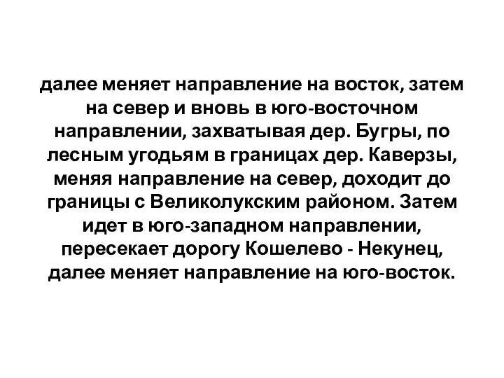 далее меняет направление на восток, затем на север и вновь