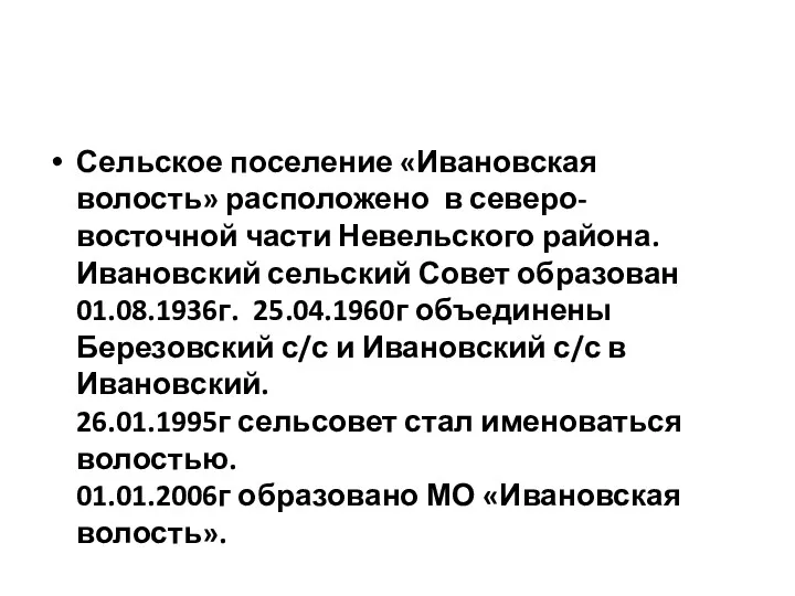 Сельское поселение «Ивановская волость» расположено в северо-восточной части Невельского района.