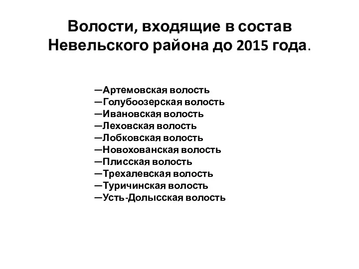 Волости, входящие в состав Невельского района до 2015 года. —Артемовская