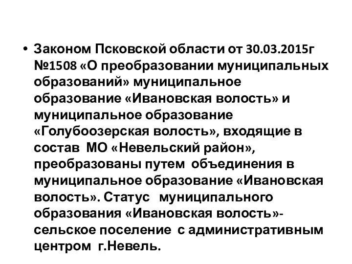 Законом Псковской области от 30.03.2015г №1508 «О преобразовании муниципальных образований»