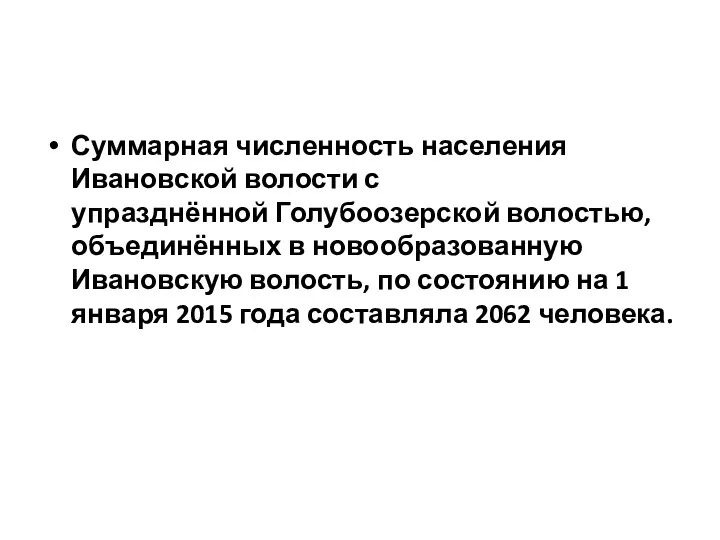 Суммарная численность населения Ивановской волости с упразднённой Голубоозерской волостью, объединённых