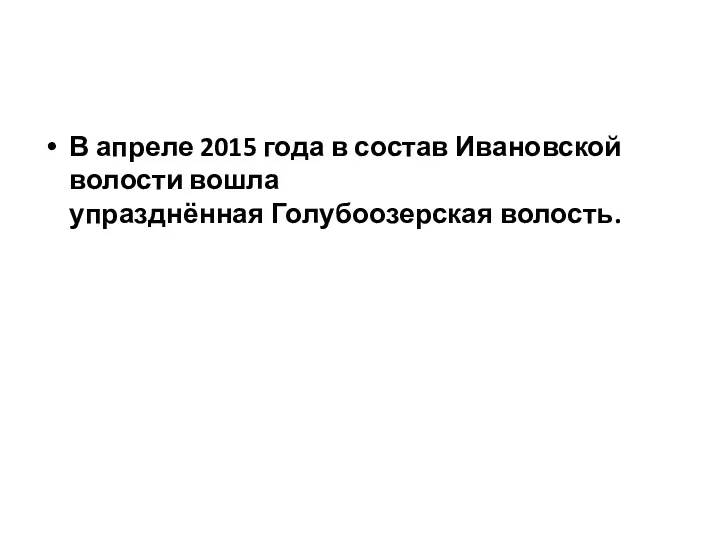 В апреле 2015 года в состав Ивановской волости вошла упразднённая Голубоозерская волость.