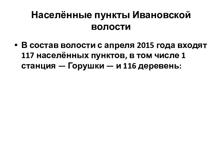 Населённые пункты Ивановской волости В состав волости с апреля 2015