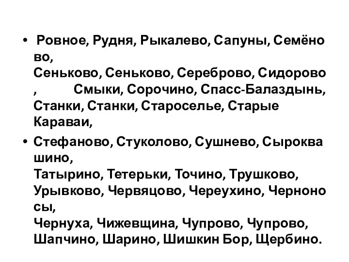 Ровное, Рудня, Рыкалево, Сапуны, Семёново, Сеньково, Сеньково, Сереброво, Сидорово, Смыки,