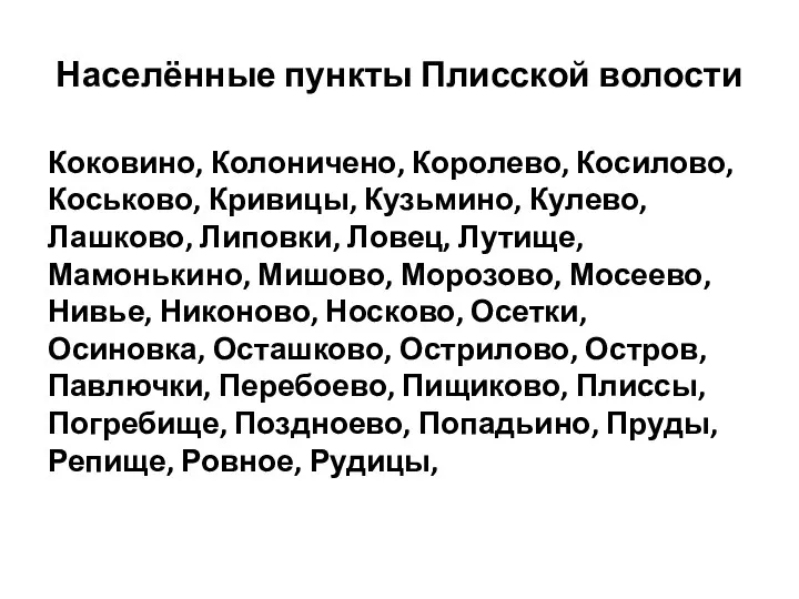 Населённые пункты Плисской волости Коковино, Колоничено, Королево, Косилово, Коськово, Кривицы,