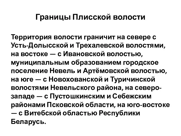 Границы Плисской волости Территория волости граничит на севере с Усть-Долысской