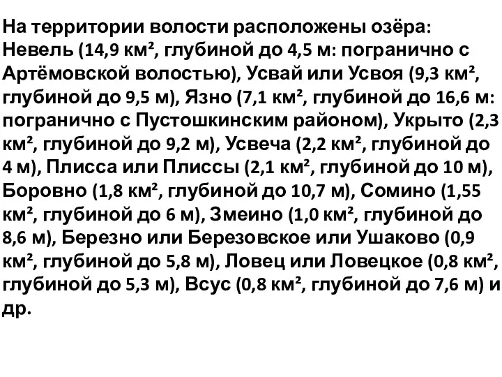 На территории волости расположены озёра: Невель (14,9 км², глубиной до